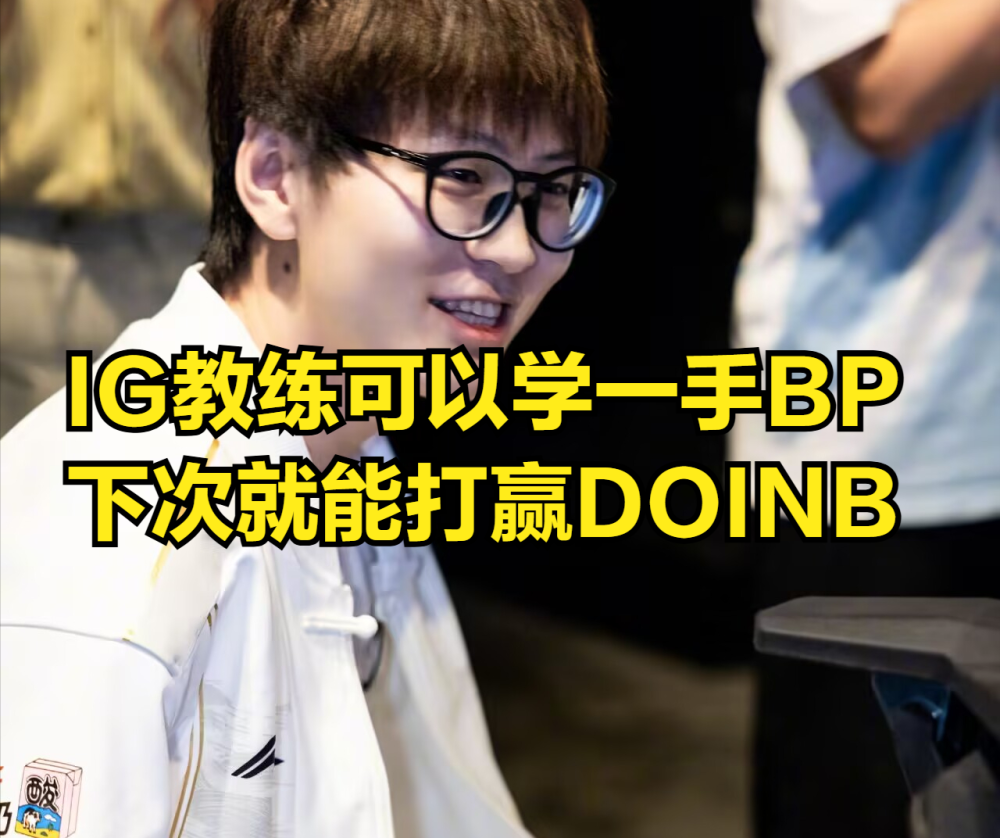 九游-包含Doinb爆冷击败TES，连败引爆全场！的词条